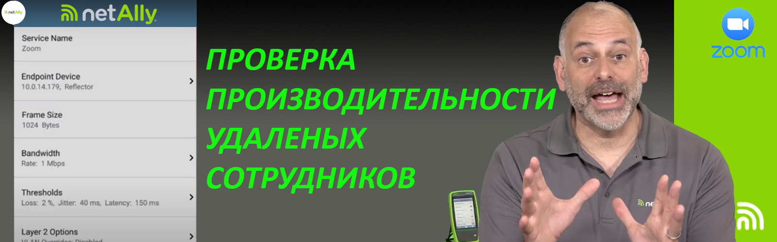 Проверка из центрального офиса возможности подключения и производительности удаленных сотрудников на примере ZOOM